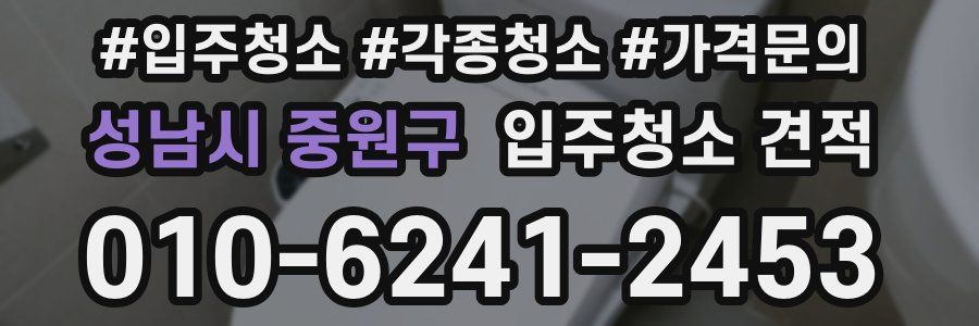 성남시 중원구 입주청소 견적