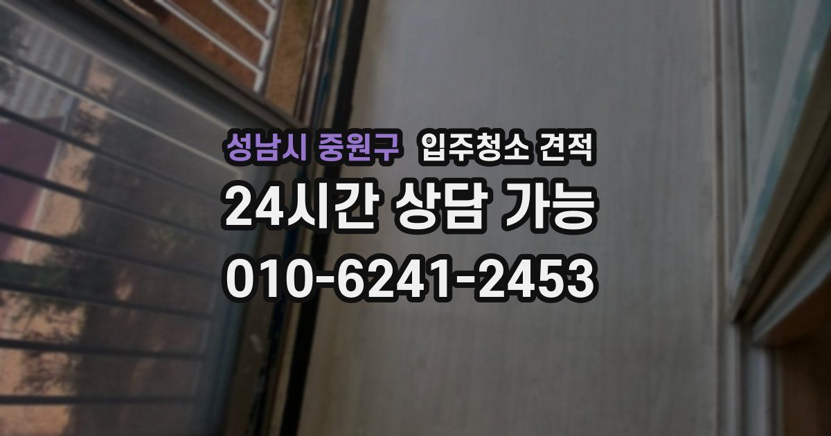 성남시 중원구 입주청소 견적