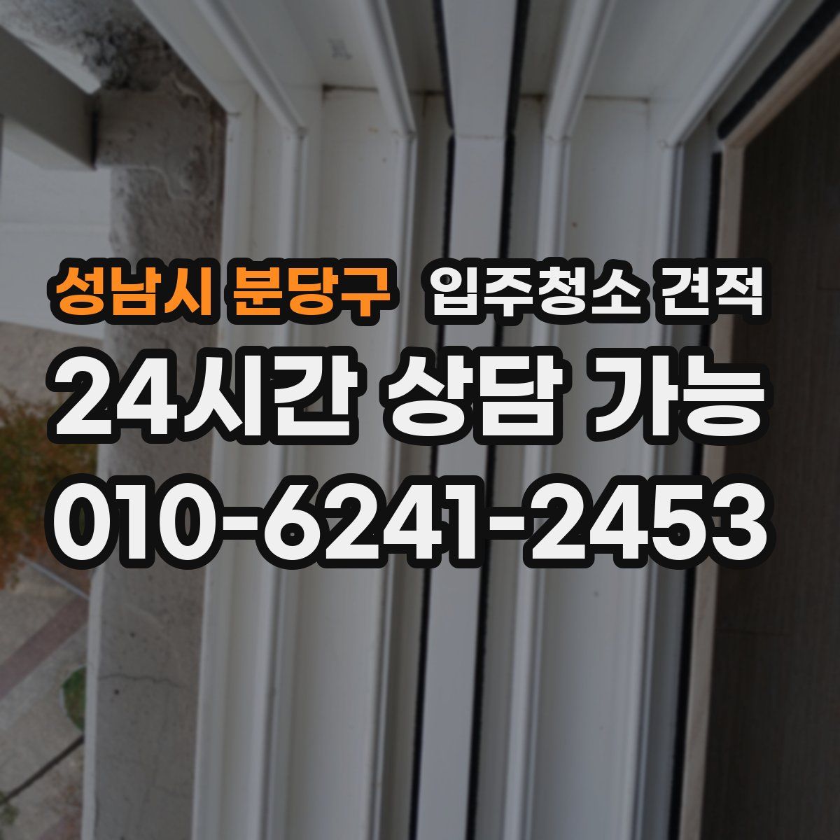 성남시 분당구 입주청소 견적