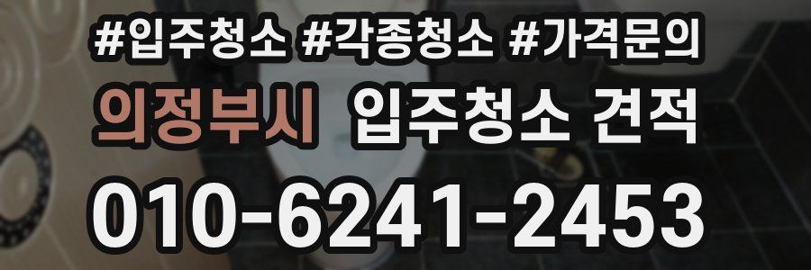 의정부시 입주청소 견적