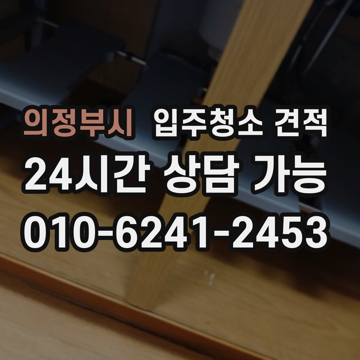 의정부시 입주청소 견적