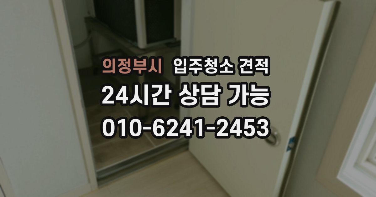 의정부시 입주청소 견적