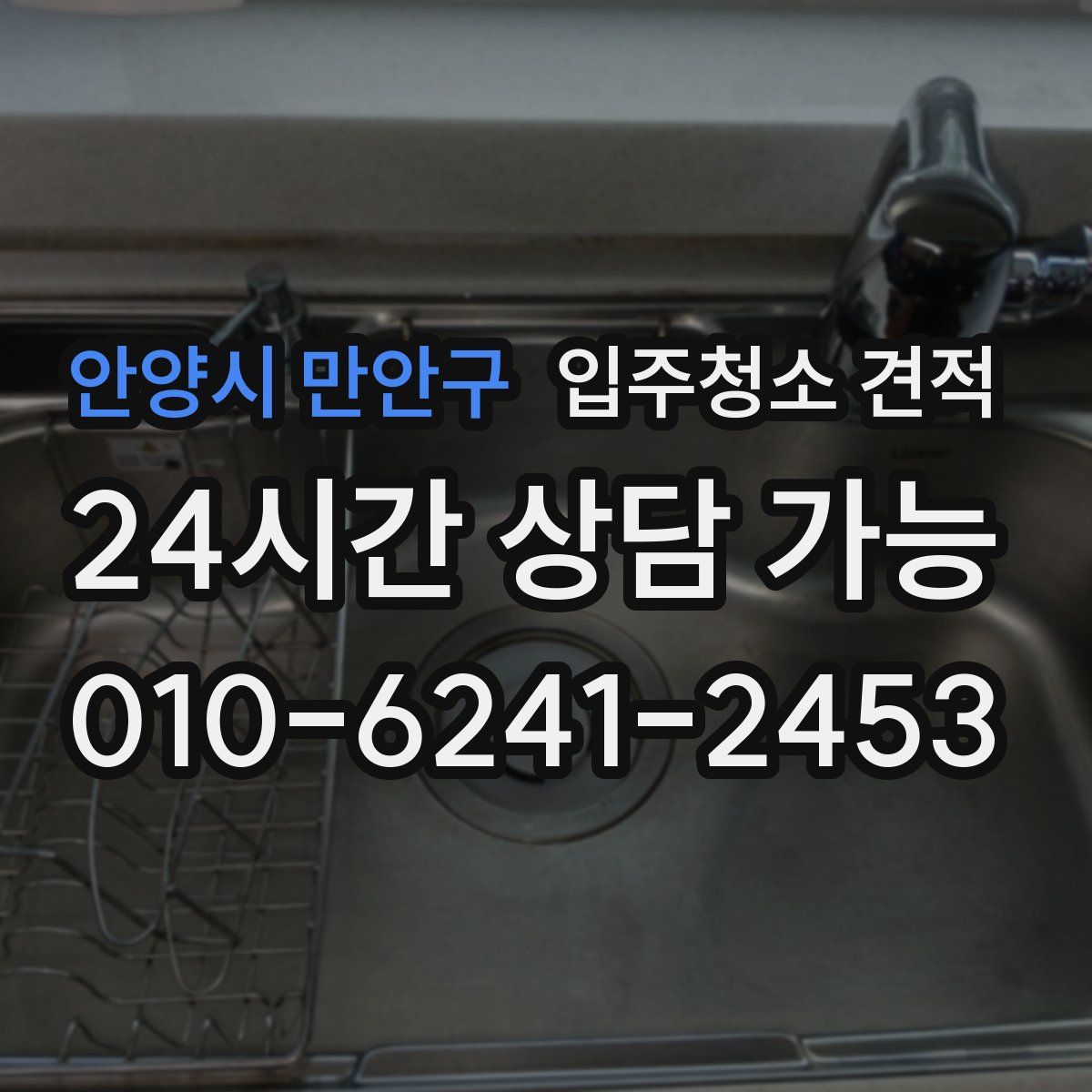 안양시 만안구 입주청소 견적