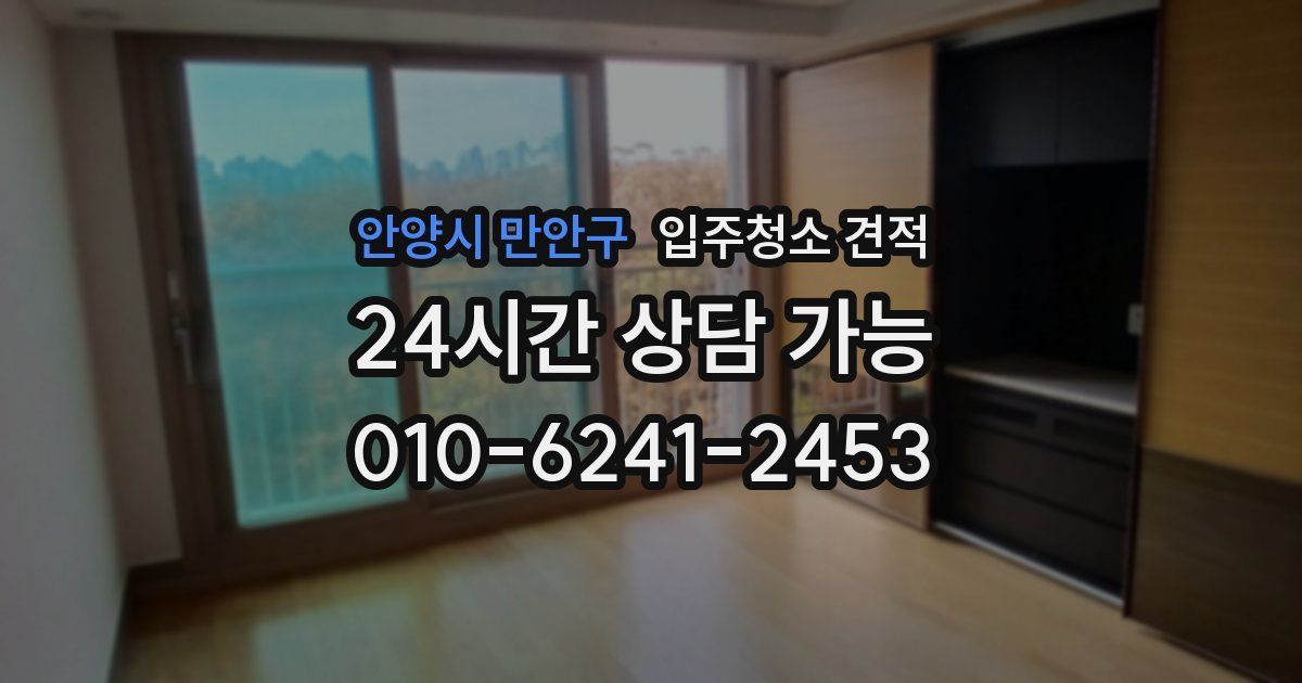 안양시 만안구 입주청소 견적