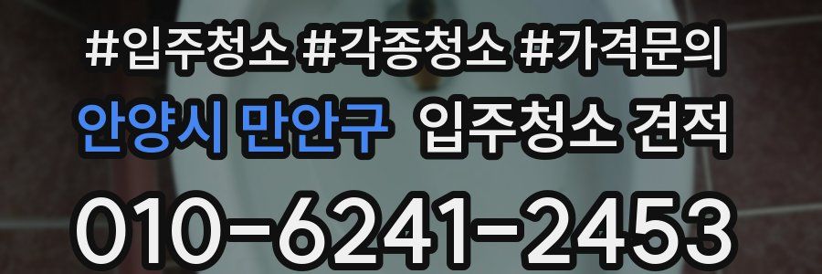 안양시 만안구 입주청소 견적