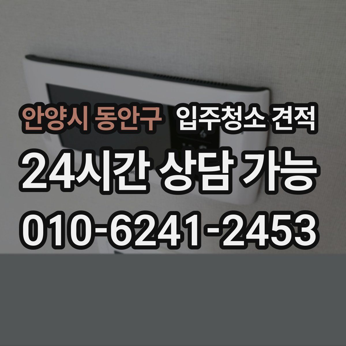 안양시 동안구 입주청소 견적