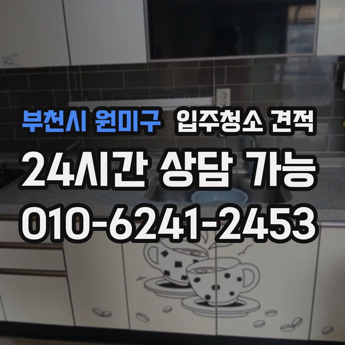 부천시 원미구 입주청소 견적