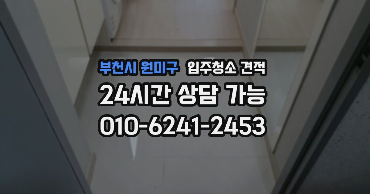 부천시 원미구 입주청소 견적