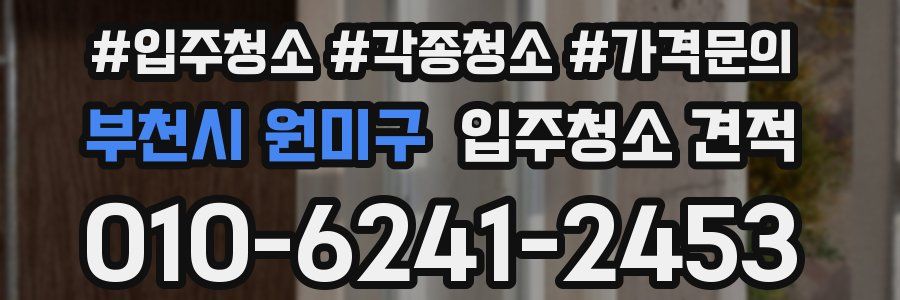 부천시 원미구 입주청소 견적