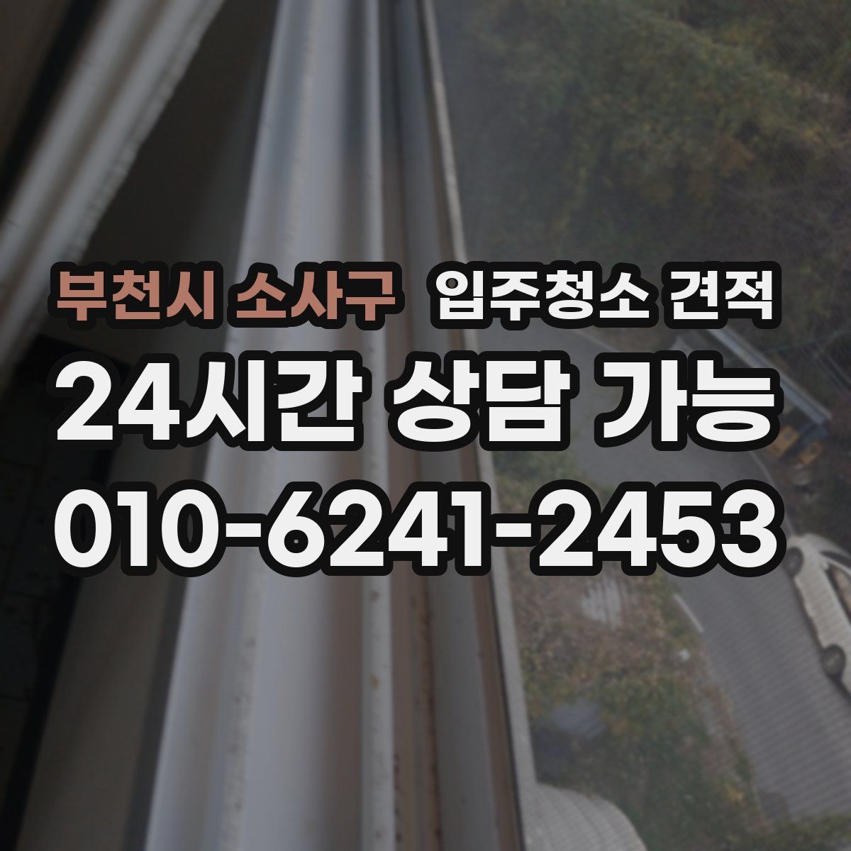 부천시 소사구 입주청소 견적