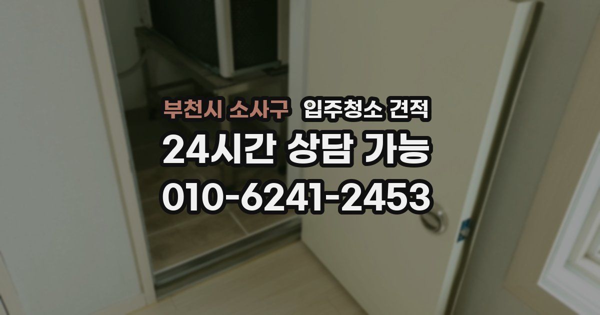 부천시 소사구 입주청소 견적