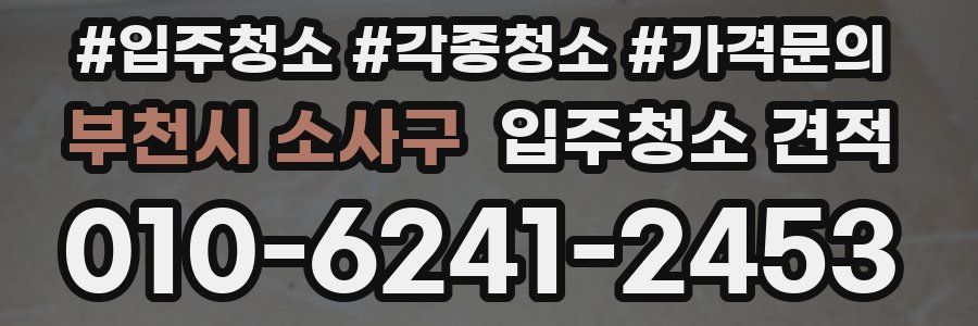 부천시 소사구 입주청소 견적