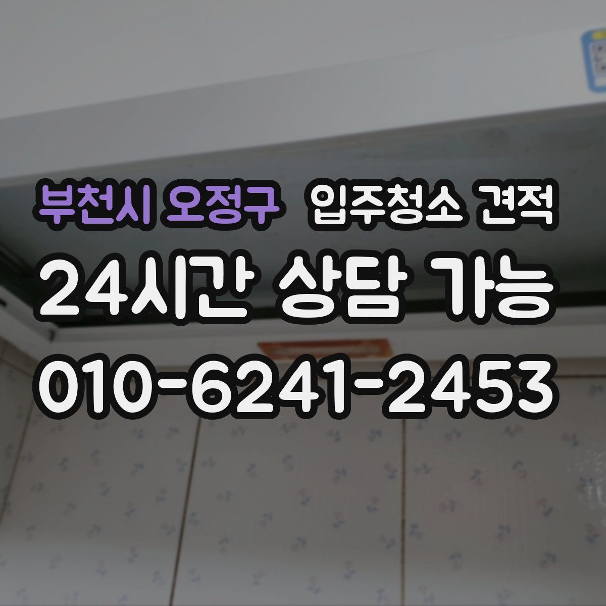 부천시 오정구 입주청소 견적