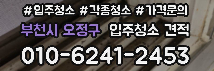 부천시 오정구 입주청소 견적
