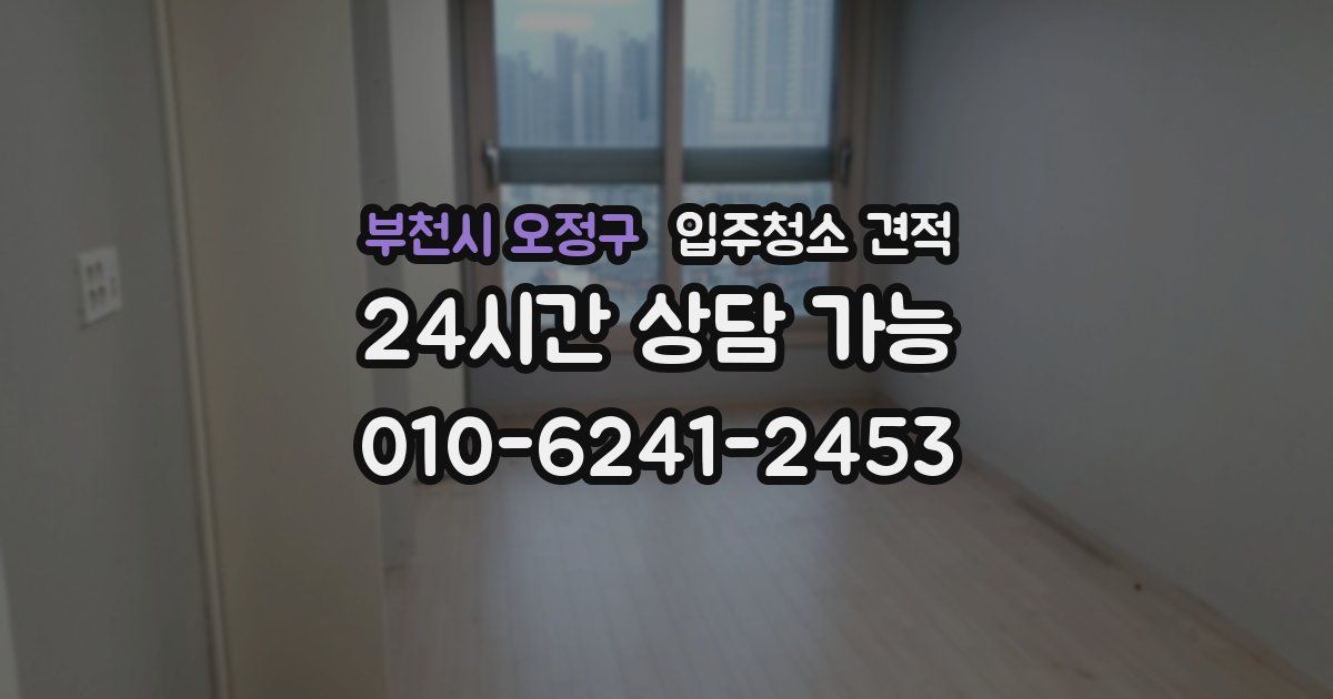 부천시 오정구 입주청소 견적