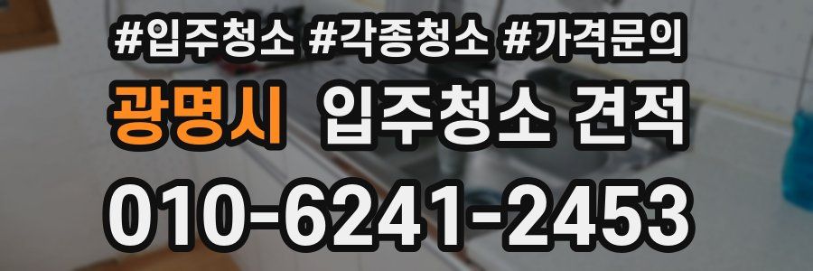 광명시 입주청소 견적