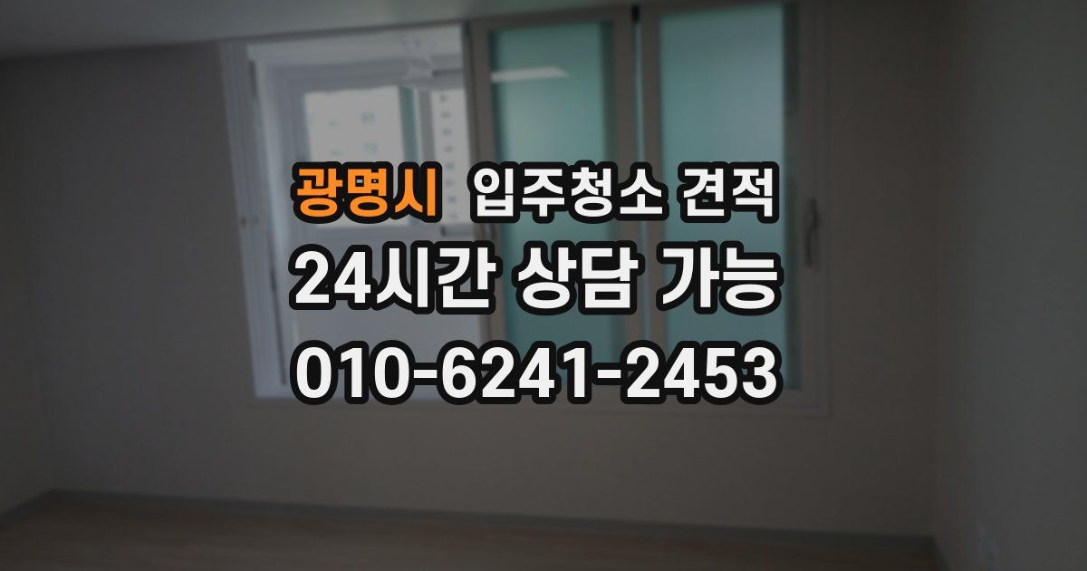 광명시 입주청소 견적