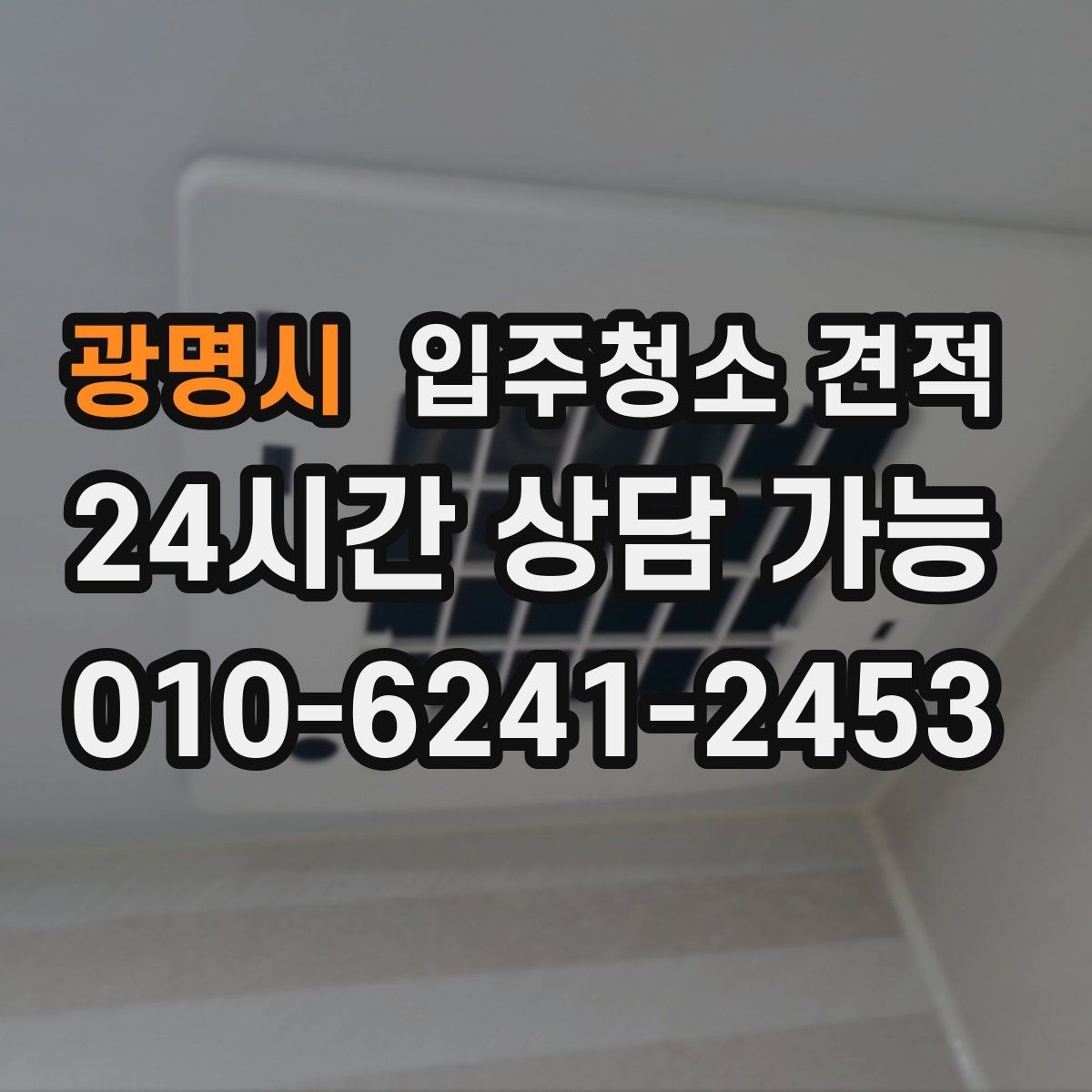 광명시 입주청소 견적