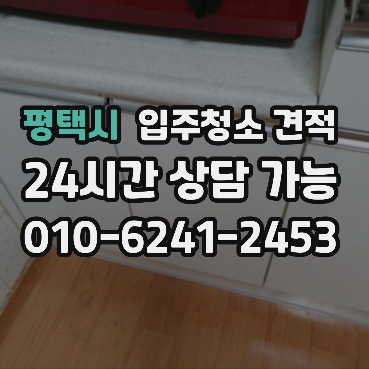 평택시 입주청소 견적 비교 후 선택이 쉬워지는 정리법