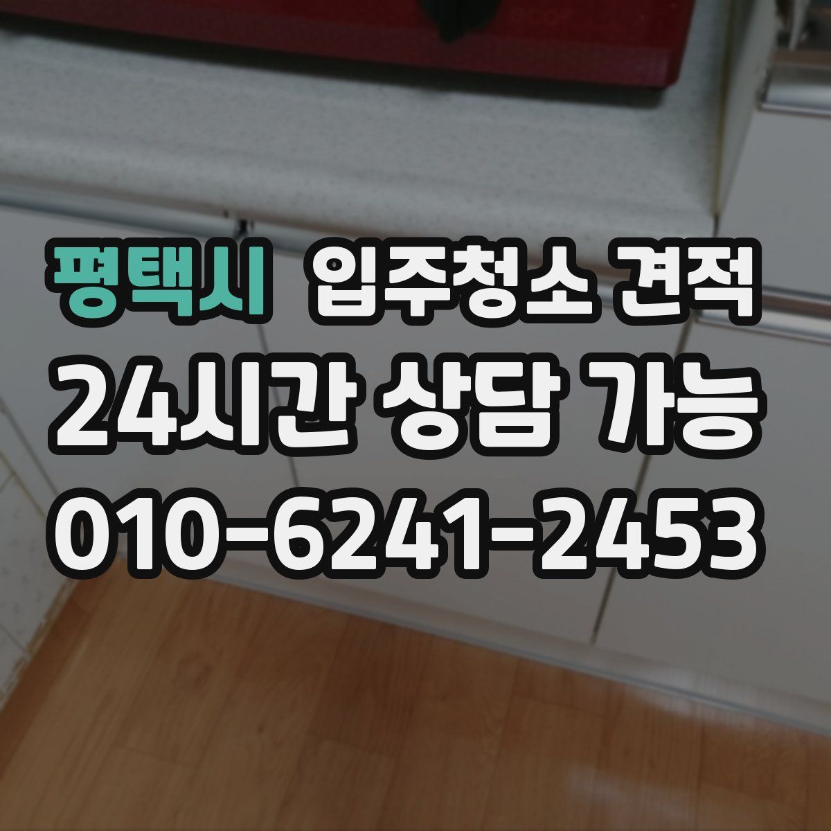 평택시 입주청소 견적