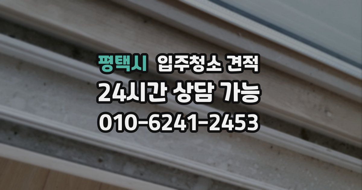 평택시 입주청소 견적