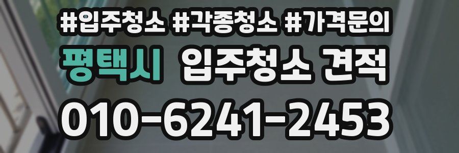 평택시 입주청소 견적