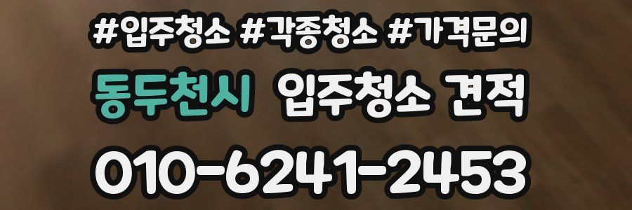 동두천시 입주청소 견적