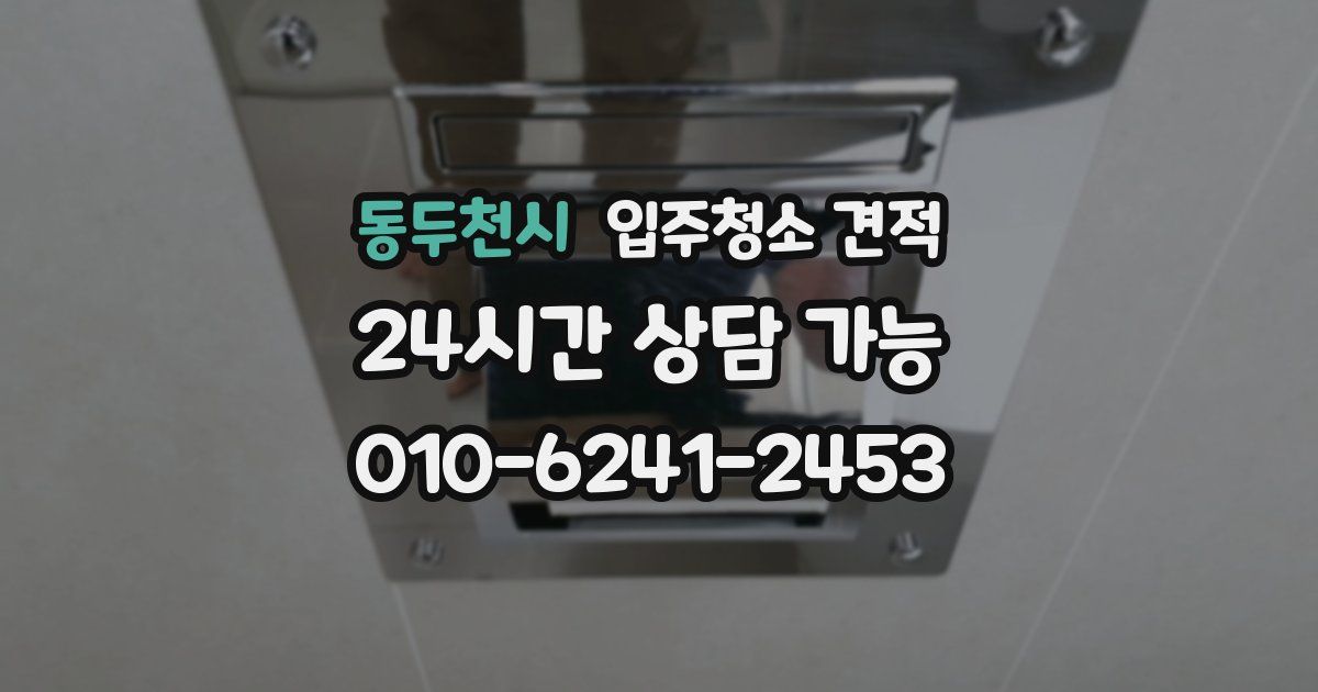 동두천시 입주청소 견적