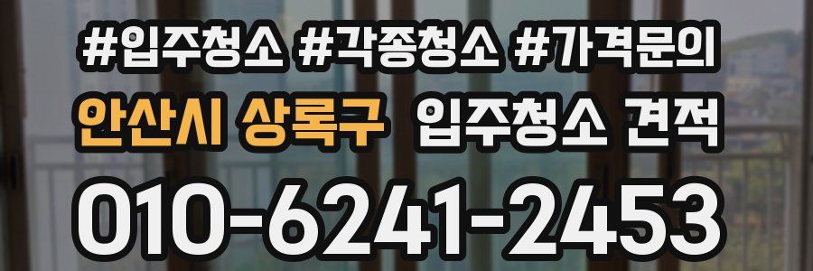 안산시 상록구 입주청소 견적