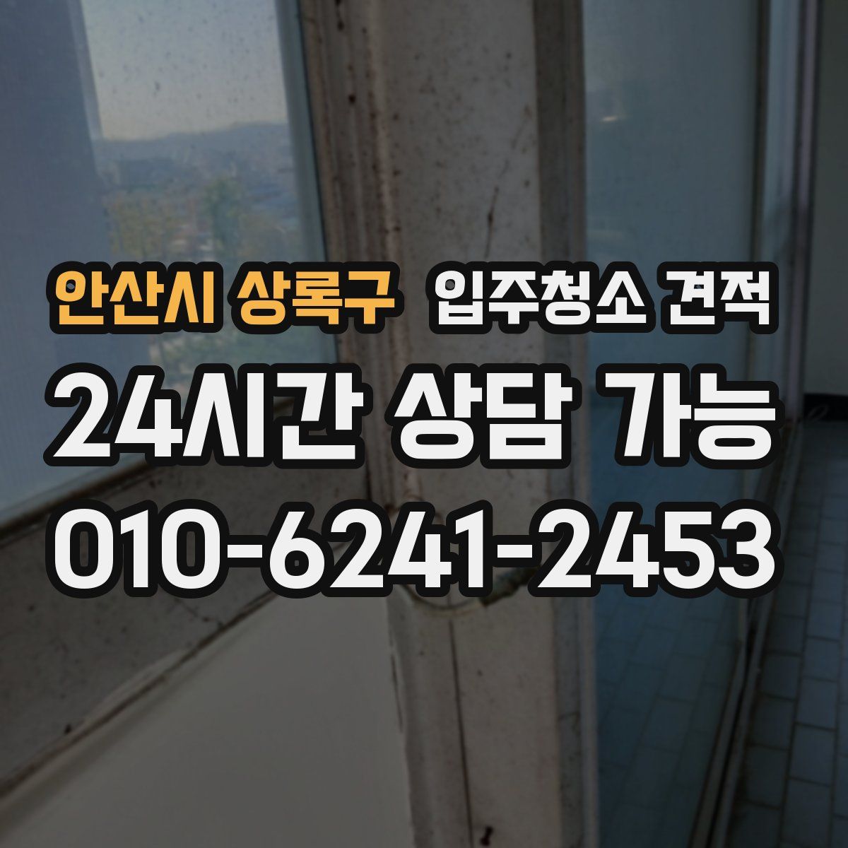 안산시 상록구 입주청소 견적