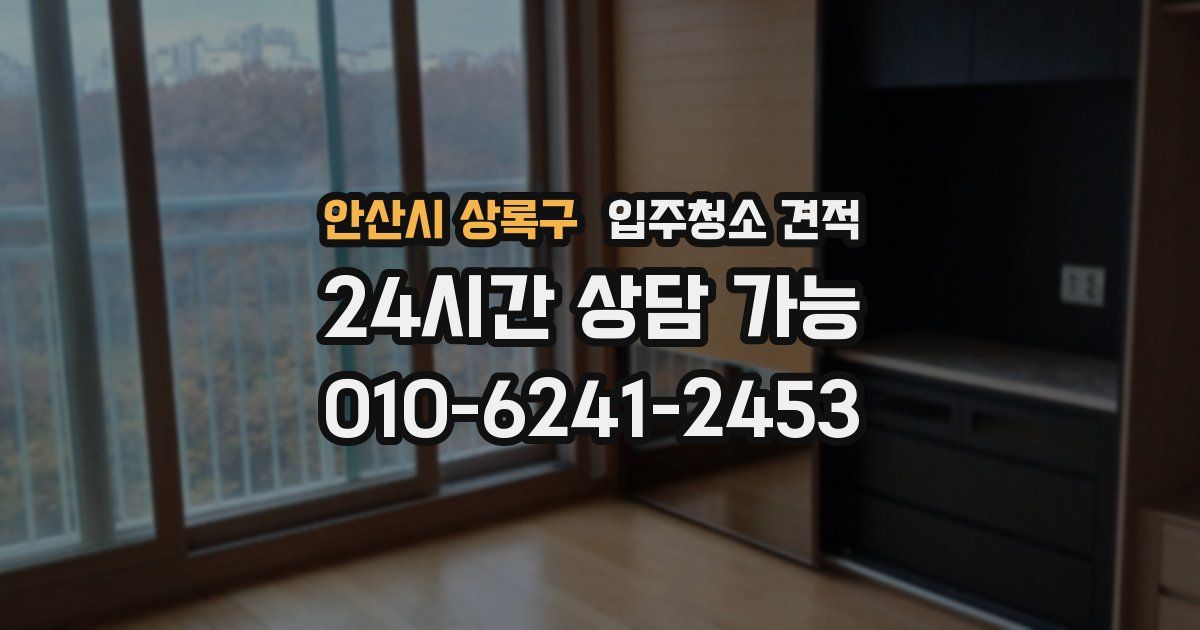 안산시 상록구 입주청소 견적