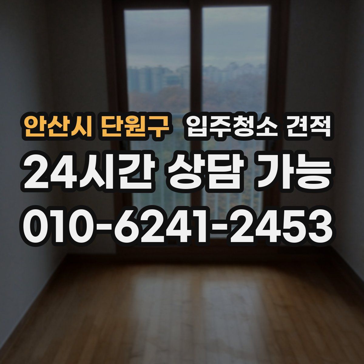 안산시 단원구 입주청소 견적