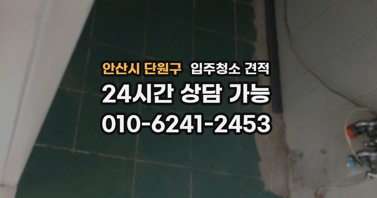 안산시 단원구 입주청소 견적