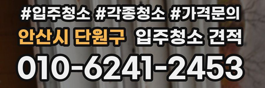 안산시 단원구 입주청소 견적