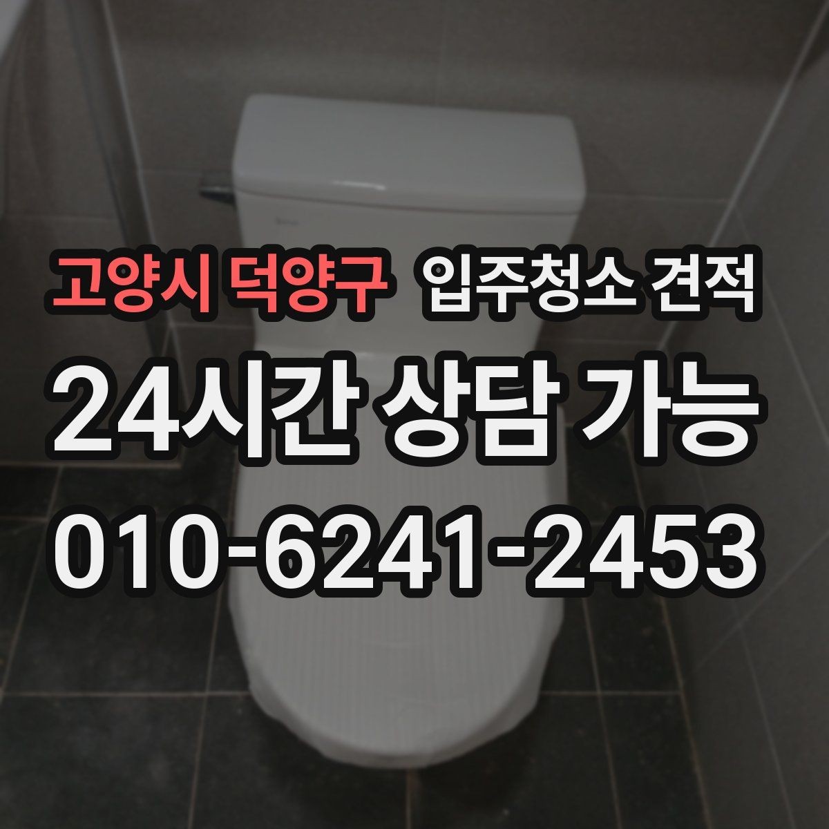고양시 덕양구 입주청소 견적 문의 후 계약 전 체크리스트