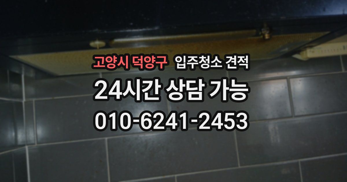 고양시 덕양구 입주청소 견적