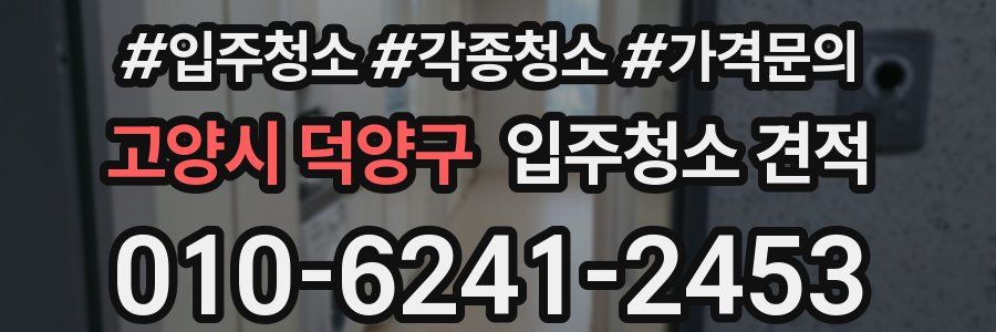 고양시 덕양구 입주청소 견적