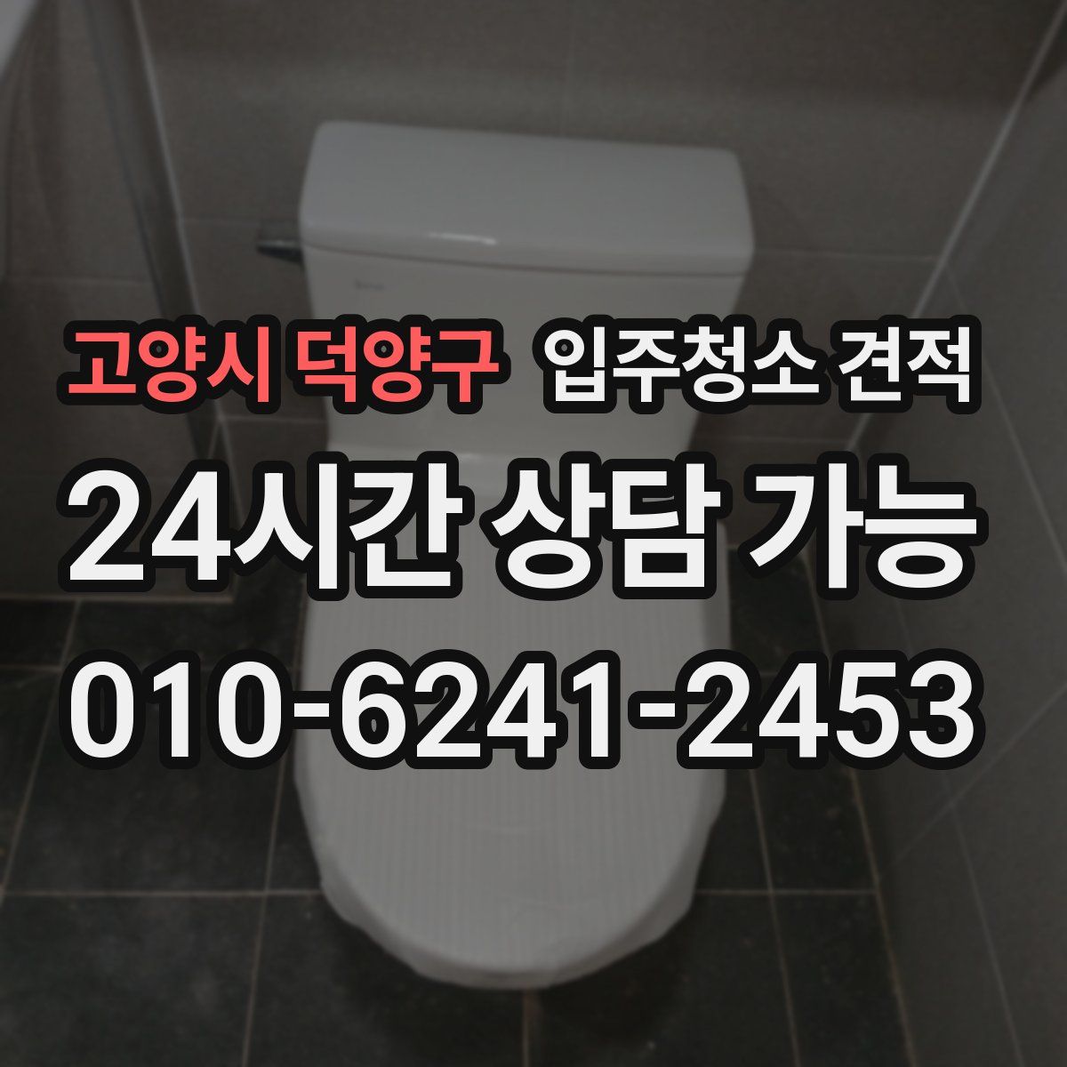 고양시 덕양구 입주청소 견적