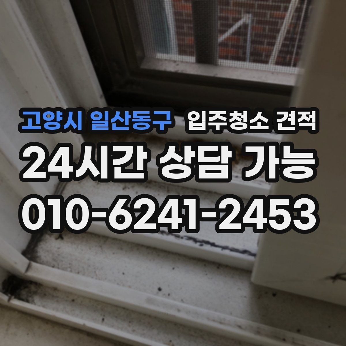 고양시 일산동구 입주청소 견적 산정에서 자주 반영되는 조건들