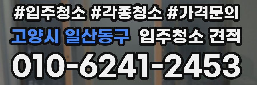 고양시 일산동구 입주청소 견적