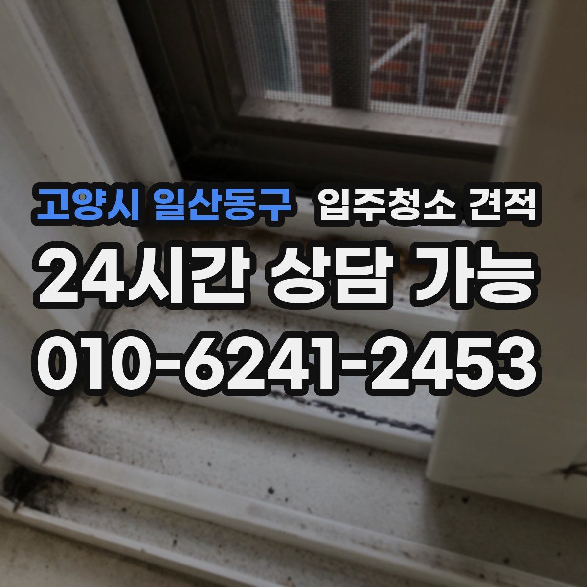 고양시 일산동구 입주청소 견적