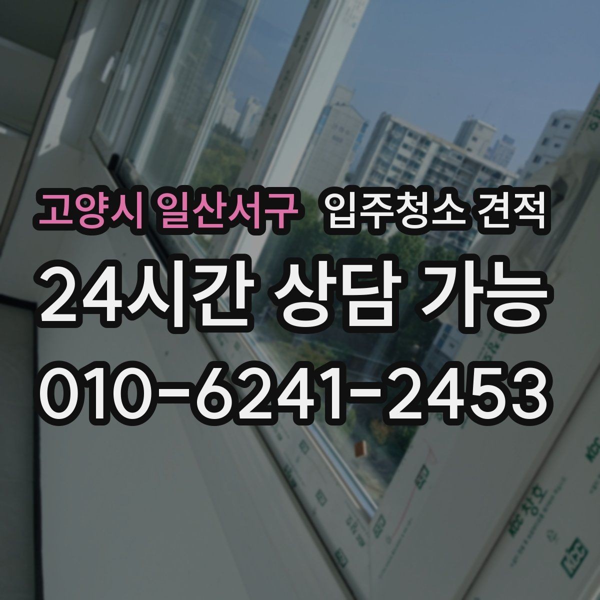 고양시 일산서구 입주청소 견적 비교 시 포함 항목과 제외 항목 구분