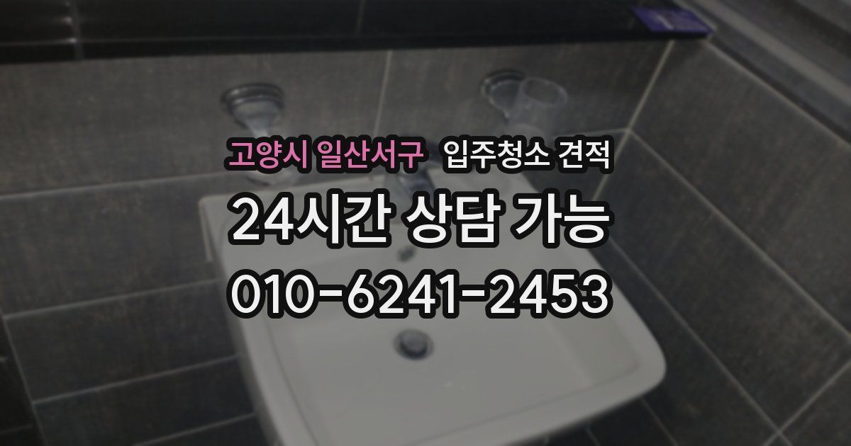 고양시 일산서구 입주청소 견적