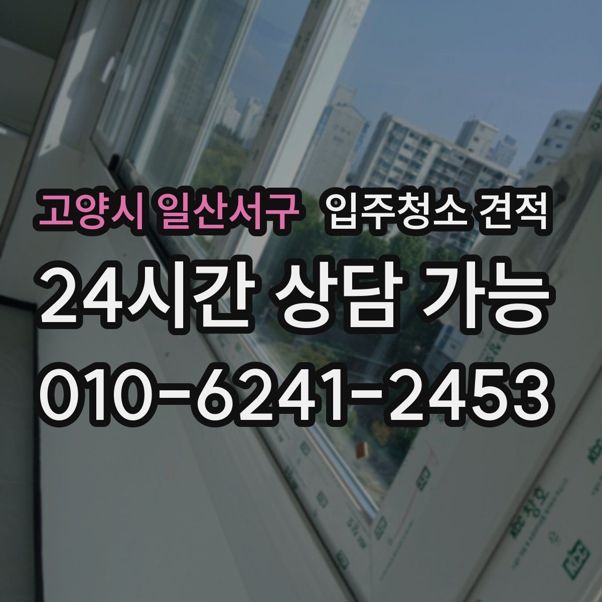 고양시 일산서구 입주청소 견적