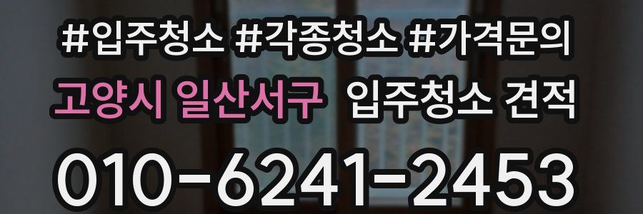 고양시 일산서구 입주청소 견적