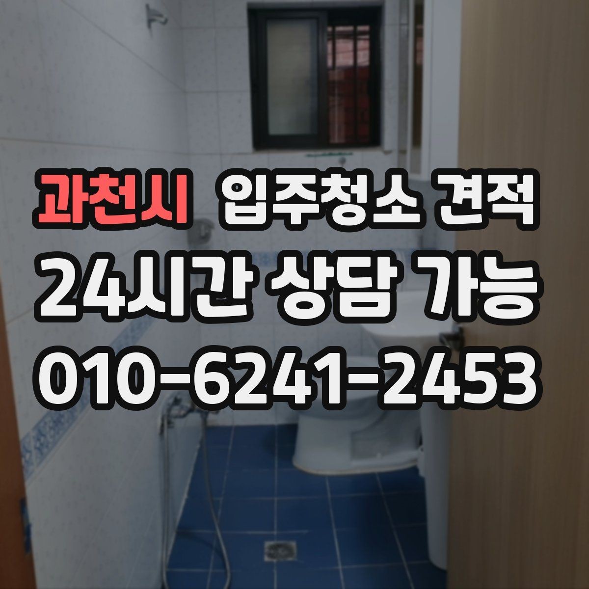 과천시 입주청소 견적 상담 전에 사진으로 전달하면 좋은 부분