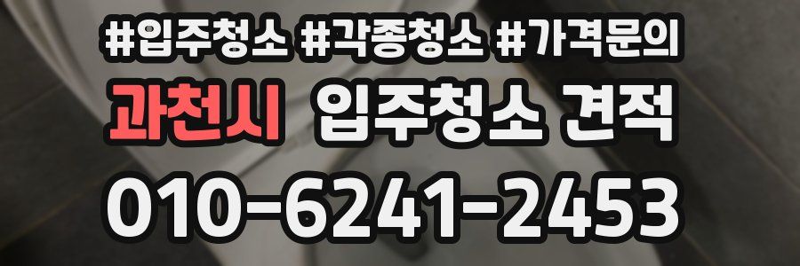과천시 입주청소 견적