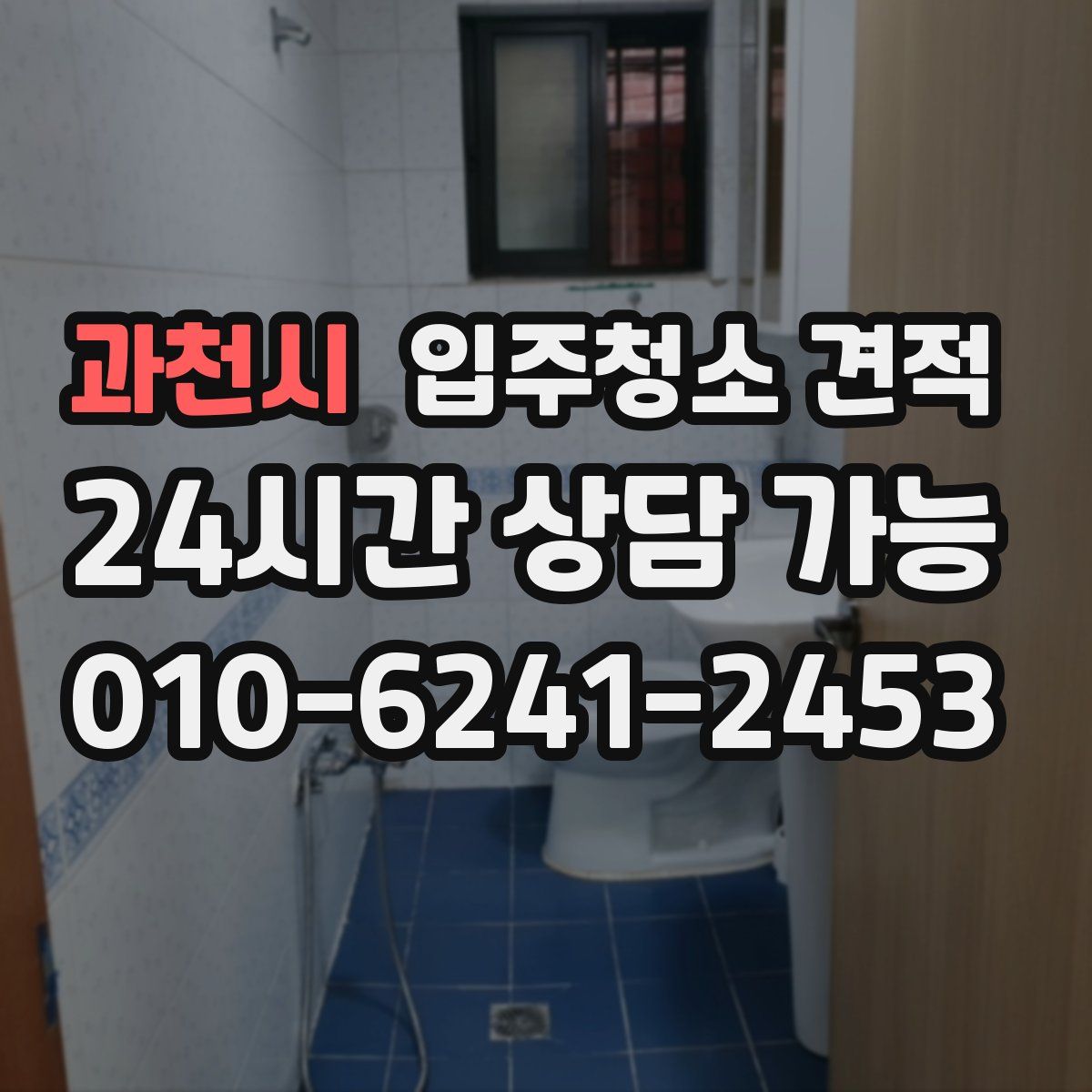 과천시 입주청소 견적