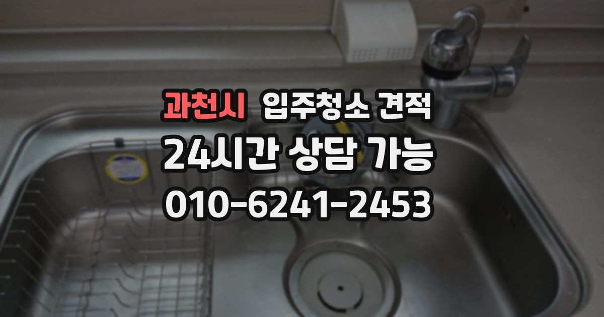 과천시 입주청소 견적