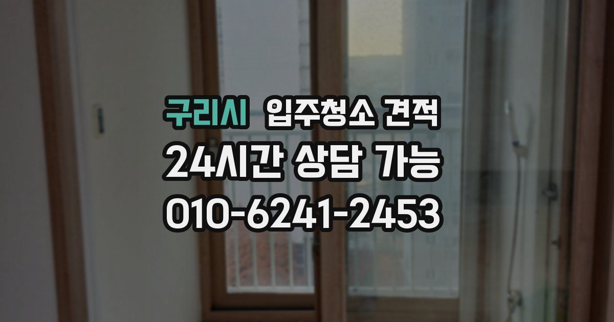구리시 입주청소 견적